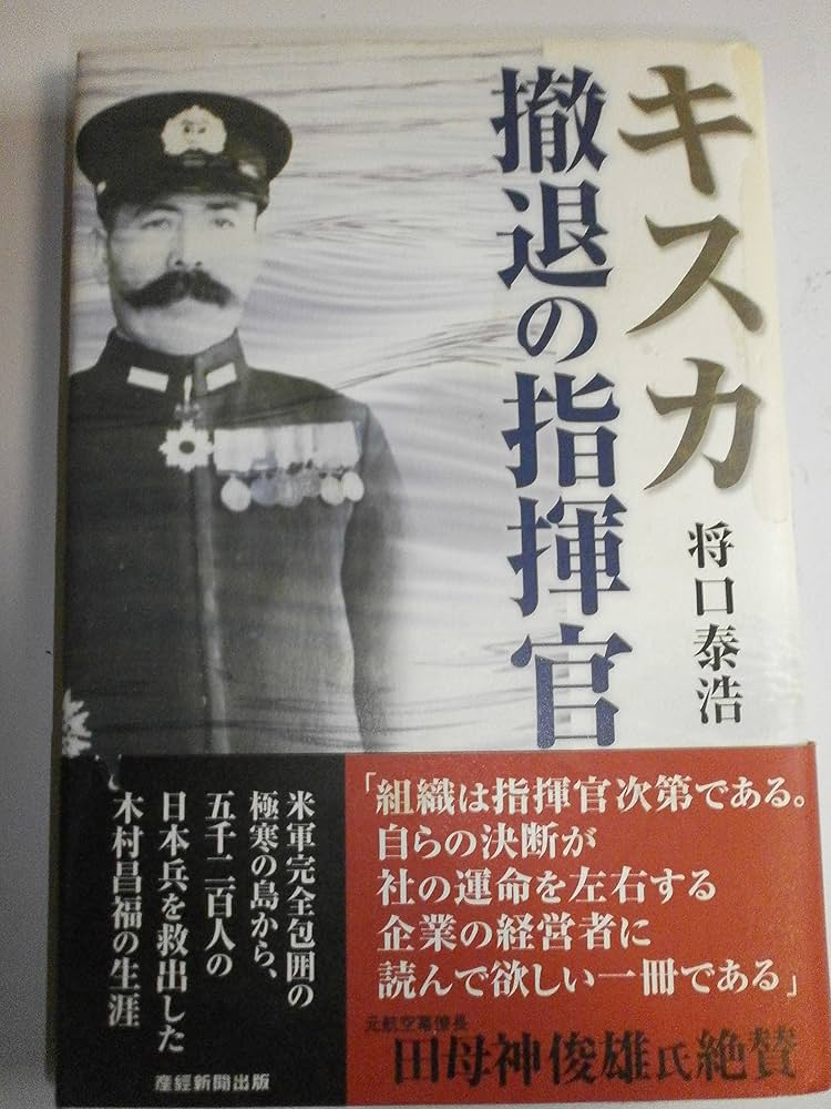 Amazon.co.jp: キスカ 撤退の指揮官 : 将口 泰浩: 本